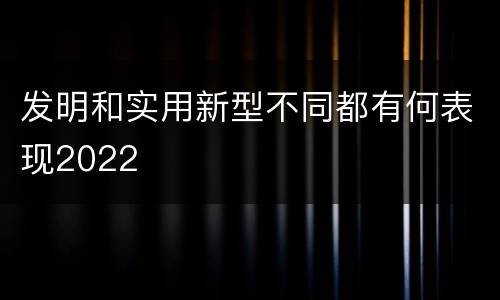 发明和实用新型不同都有何表现2022
