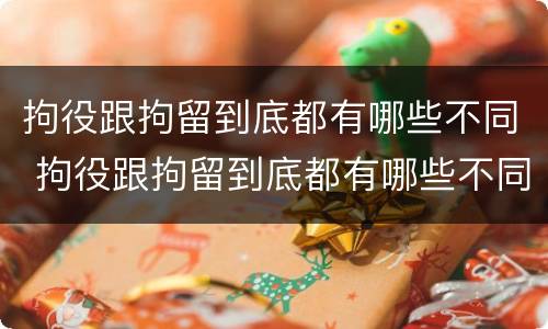拘役跟拘留到底都有哪些不同 拘役跟拘留到底都有哪些不同之处