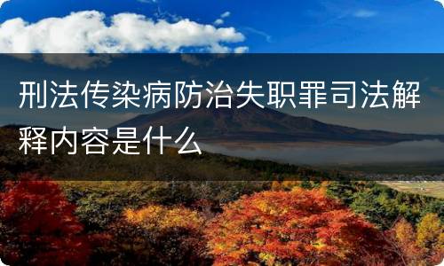 刑法传染病防治失职罪司法解释内容是什么
