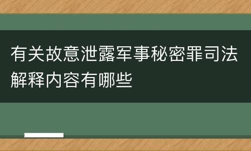 有关故意泄露军事秘密罪司法解释内容有哪些