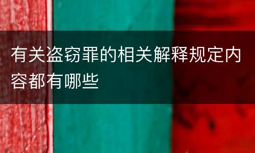 有关盗窃罪的相关解释规定内容都有哪些