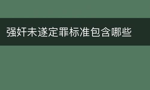 强奸未遂定罪标准包含哪些