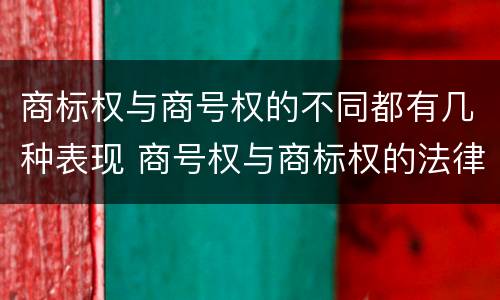 商标权与商号权的不同都有几种表现 商号权与商标权的法律冲突与解决