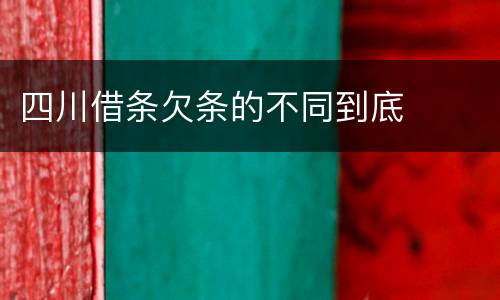 四川借条欠条的不同到底