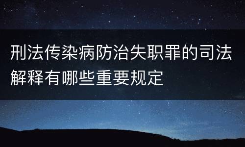 刑法传染病防治失职罪的司法解释有哪些重要规定