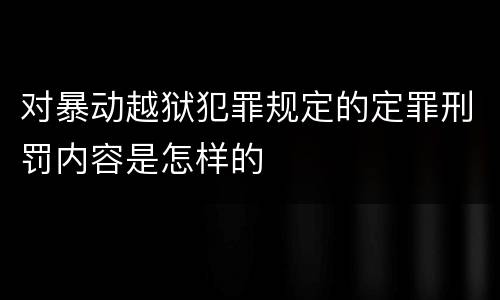 对暴动越狱犯罪规定的定罪刑罚内容是怎样的