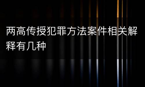 两高传授犯罪方法案件相关解释有几种
