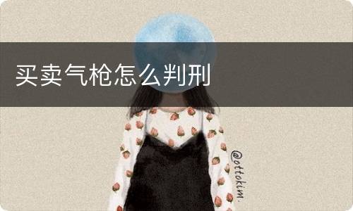 买卖气枪怎么判刑