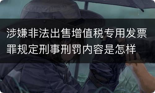 涉嫌非法出售增值税专用发票罪规定刑事刑罚内容是怎样
