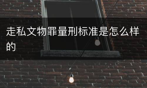 走私文物罪量刑标准是怎么样的