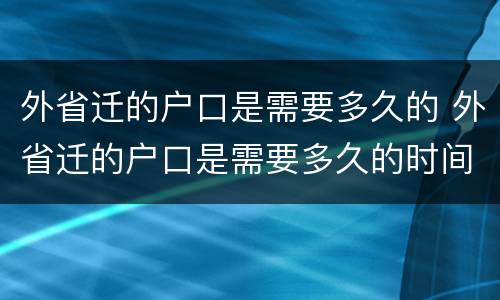 外省迁的户口是需要多久的 外省迁的户口是需要多久的时间