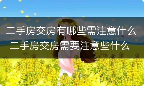 二手房交房有哪些需注意什么 二手房交房需要注意些什么