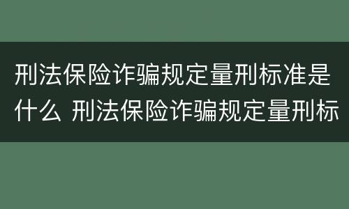 刑法保险诈骗规定量刑标准是什么 刑法保险诈骗规定量刑标准是什么意思
