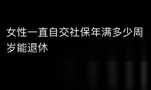 女性一直自交社保年满多少周岁能退休