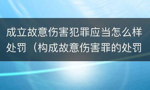 成立故意伤害犯罪应当怎么样处罚（构成故意伤害罪的处罚）