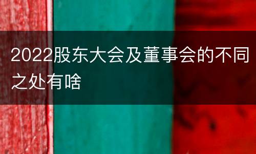 2022股东大会及董事会的不同之处有啥