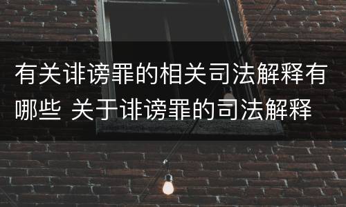 有关诽谤罪的相关司法解释有哪些 关于诽谤罪的司法解释