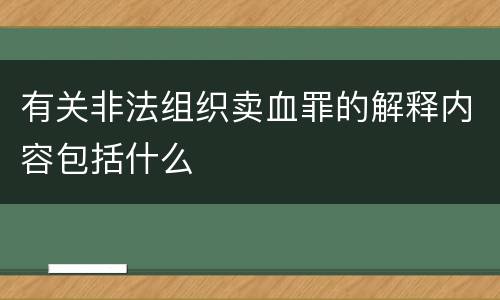 有关非法组织卖血罪的解释内容包括什么