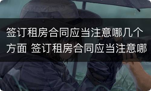 签订租房合同应当注意哪几个方面 签订租房合同应当注意哪几个方面内容