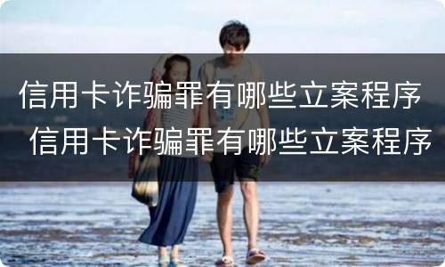 信用卡诈骗罪有哪些立案程序 信用卡诈骗罪有哪些立案程序和标准