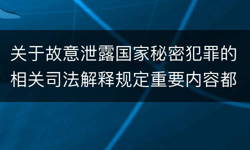 关于故意泄露国家秘密犯罪的相关司法解释规定重要内容都有哪些