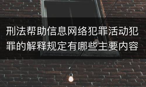 刑法帮助信息网络犯罪活动犯罪的解释规定有哪些主要内容