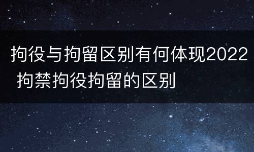 拘役与拘留区别有何体现2022 拘禁拘役拘留的区别