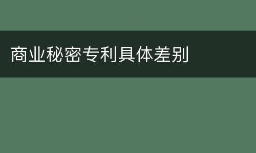 商业秘密专利具体差别