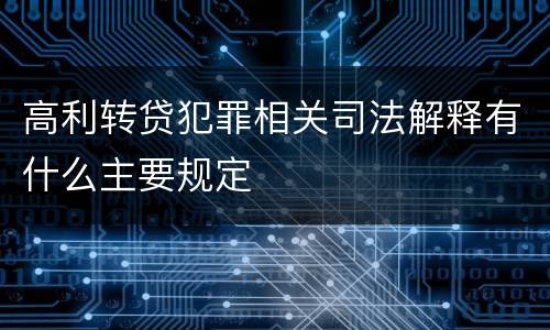 高利转贷犯罪相关司法解释有什么主要规定
