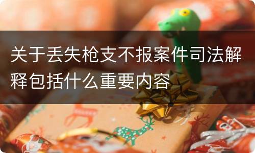 关于丢失枪支不报案件司法解释包括什么重要内容