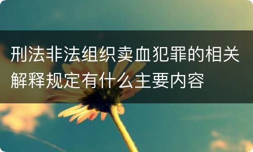 刑法非法组织卖血犯罪的相关解释规定有什么主要内容