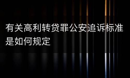 有关高利转贷罪公安追诉标准是如何规定