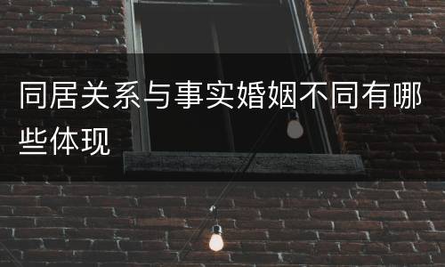 同居关系与事实婚姻不同有哪些体现
