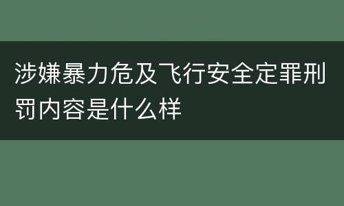 涉嫌暴力危及飞行安全定罪刑罚内容是什么样