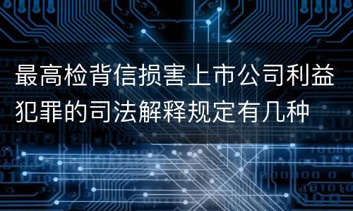 最高检背信损害上市公司利益犯罪的司法解释规定有几种