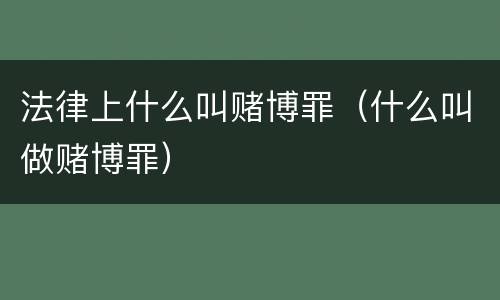 法律上什么叫赌博罪（什么叫做赌博罪）