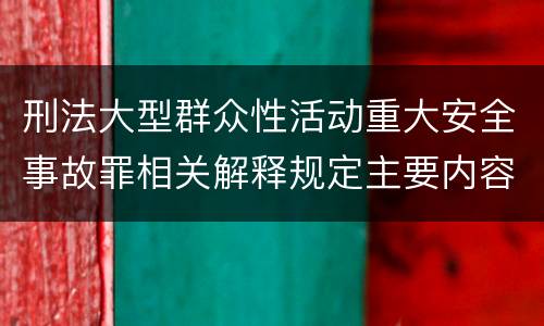 刑法大型群众性活动重大安全事故罪相关解释规定主要内容