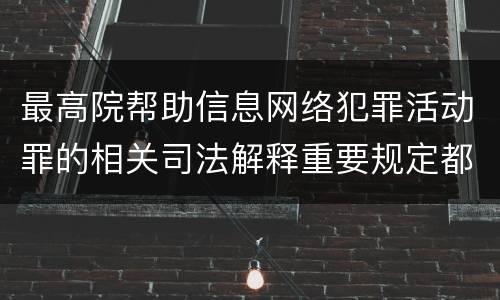 最高院帮助信息网络犯罪活动罪的相关司法解释重要规定都有哪些