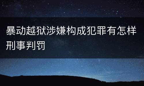 暴动越狱涉嫌构成犯罪有怎样刑事判罚