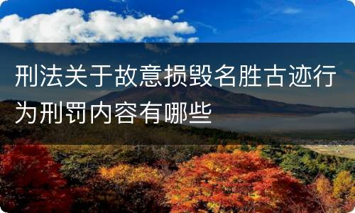 刑法关于故意损毁名胜古迹行为刑罚内容有哪些