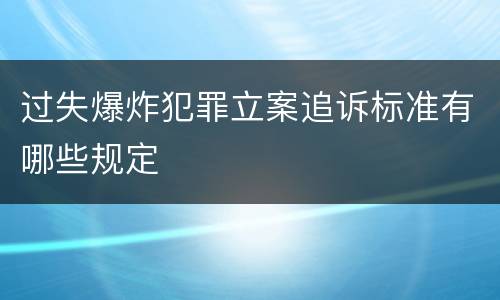 过失爆炸犯罪立案追诉标准有哪些规定