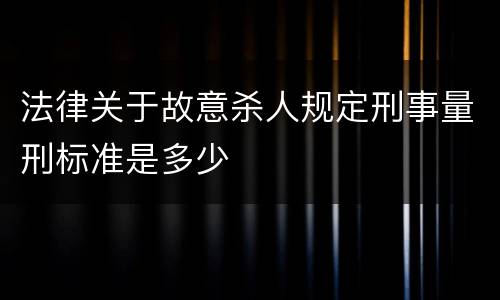 法律关于故意杀人规定刑事量刑标准是多少
