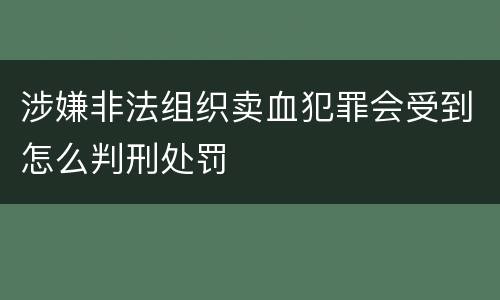 涉嫌非法组织卖血犯罪会受到怎么判刑处罚