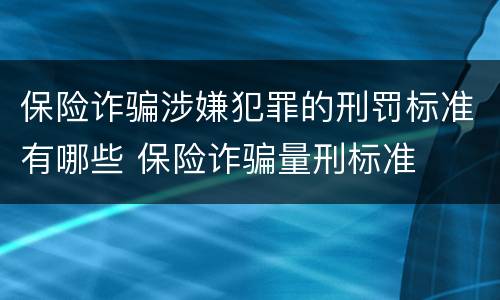 保险诈骗涉嫌犯罪的刑罚标准有哪些 保险诈骗量刑标准