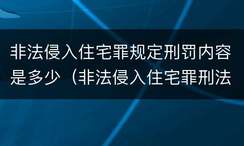 非法侵入住宅罪规定刑罚内容是多少（非法侵入住宅罪刑法多少条）