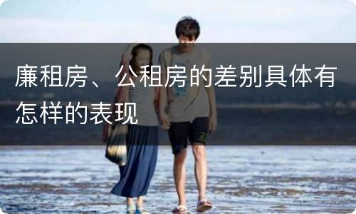 廉租房、公租房的差别具体有怎样的表现