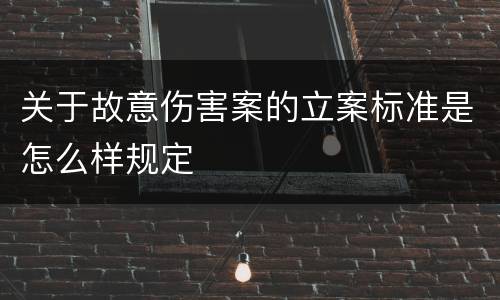 关于故意伤害案的立案标准是怎么样规定