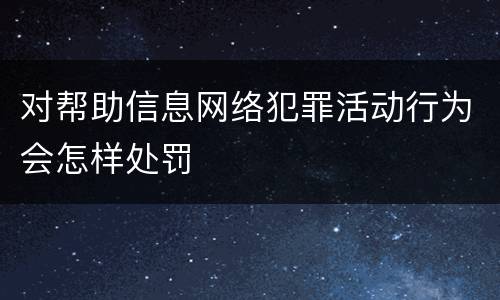 对帮助信息网络犯罪活动行为会怎样处罚