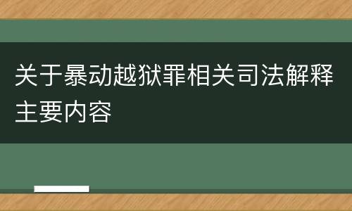 关于暴动越狱罪相关司法解释主要内容