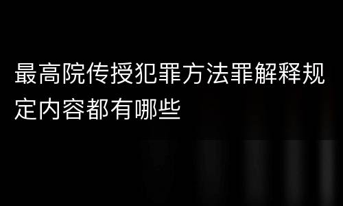 最高院传授犯罪方法罪解释规定内容都有哪些